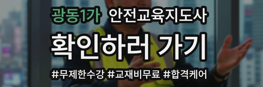 광동1가 안전교육지도사 자격증