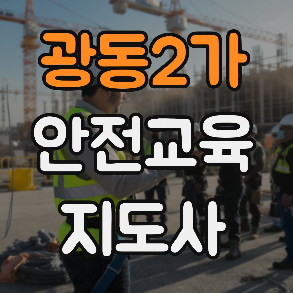 광동2가 안전교육지도사 자격증