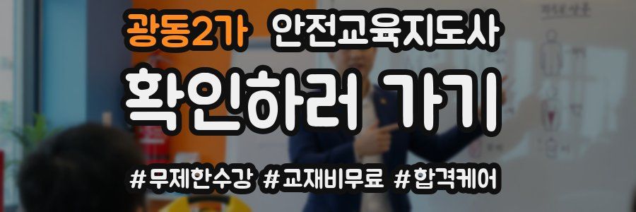 광동2가 안전교육지도사 자격증