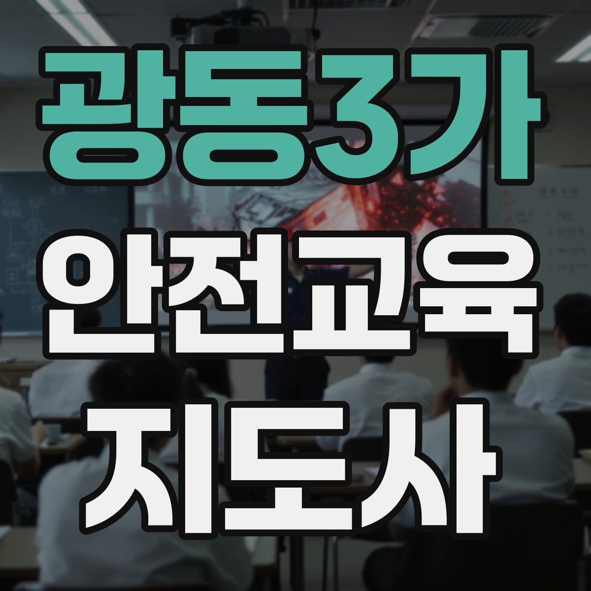 광동3가 안전교육지도사 자격증 노년층 대상 안전교육 시 주의할 점