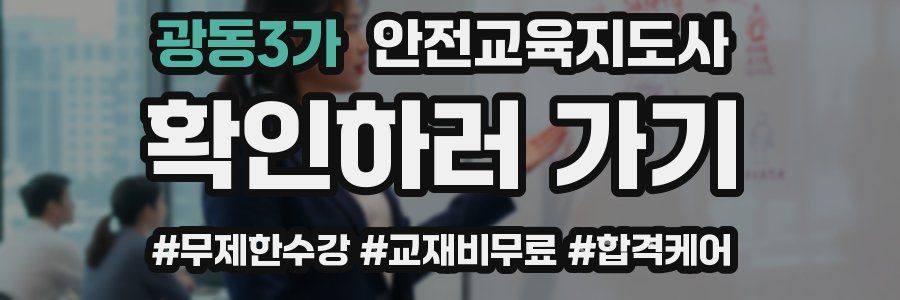 광동3가 안전교육지도사 자격증