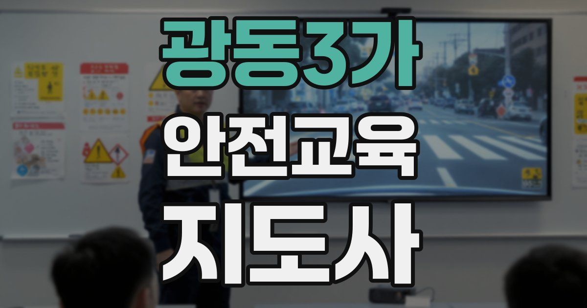광동3가 안전교육지도사 자격증