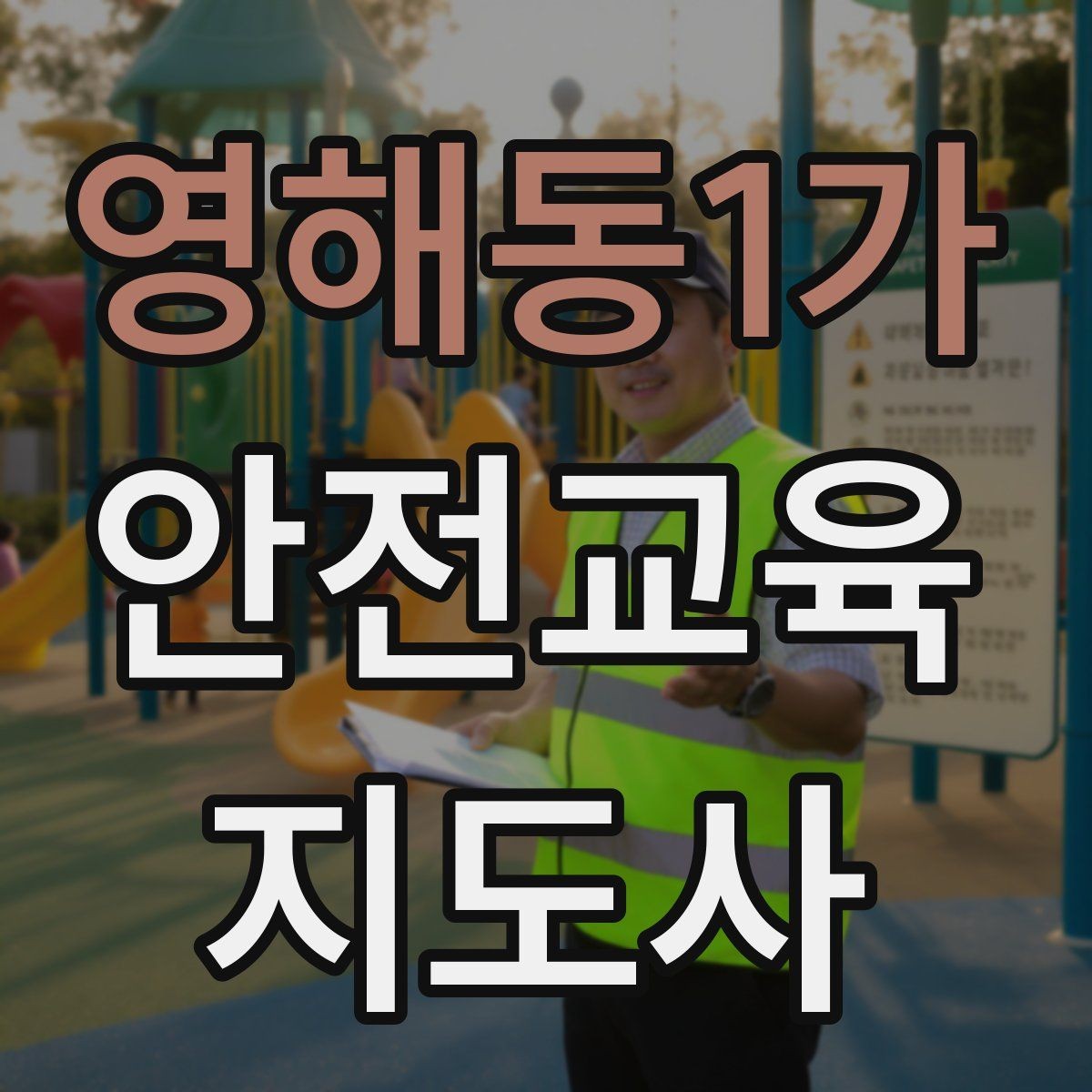 영해동1가 안전교육지도사 자격증 여름철 물놀이 안전교육 구성 방법