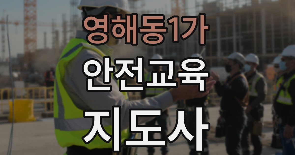 영해동1가 안전교육지도사 자격증