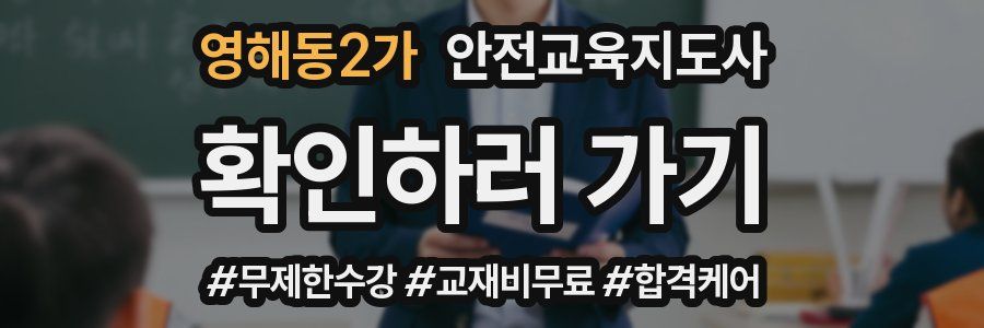 영해동2가 안전교육지도사 자격증