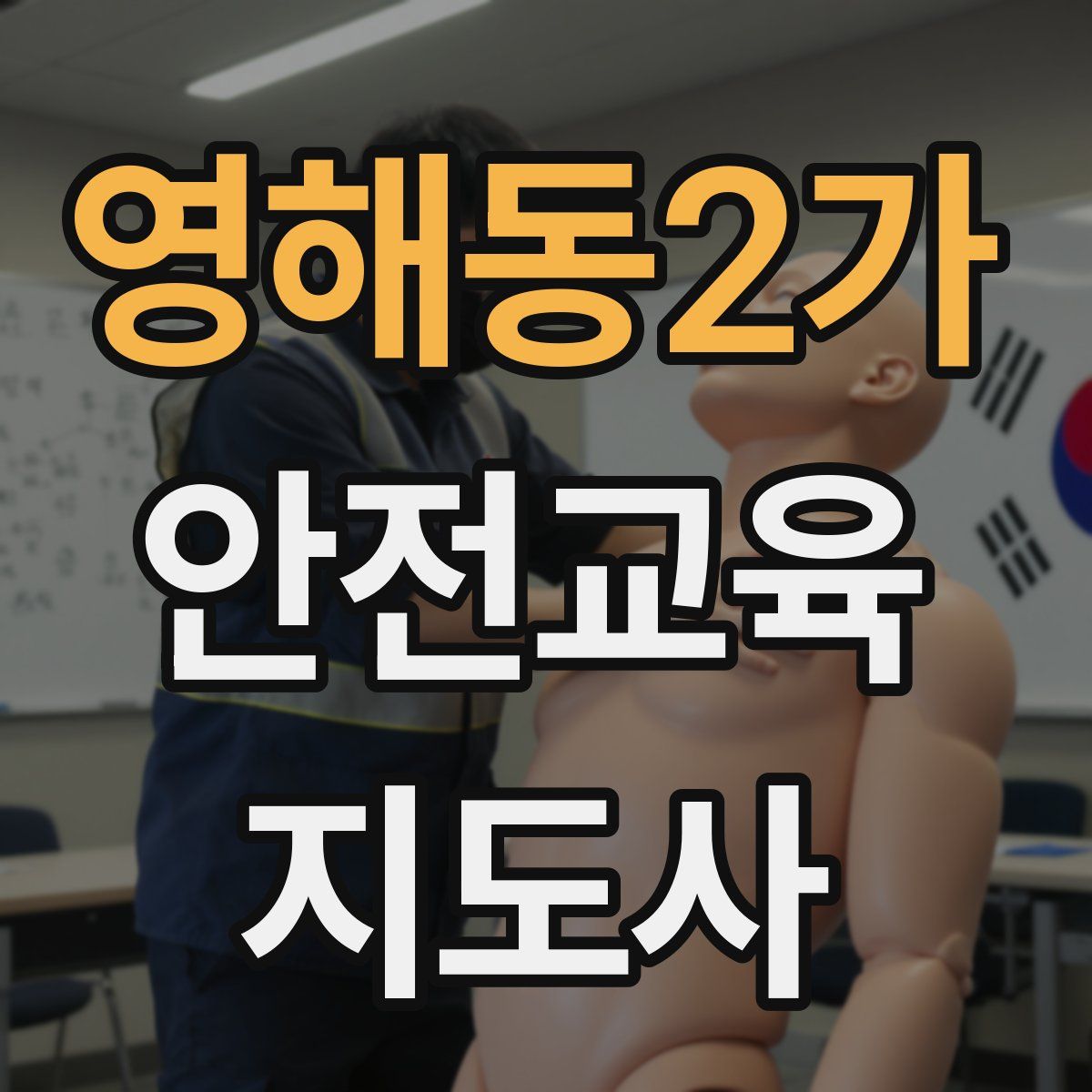 영해동2가 안전교육지도사 자격증