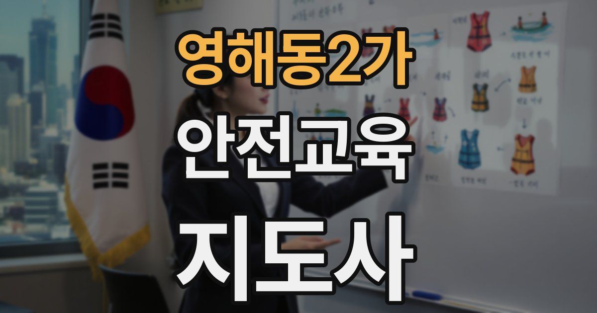 영해동2가 안전교육지도사 자격증