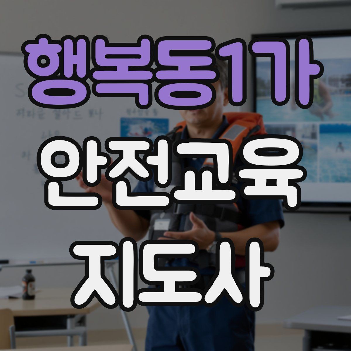 행복동1가 안전교육지도사 자격증 학부모 안전교육 강사로 활동하는 방법