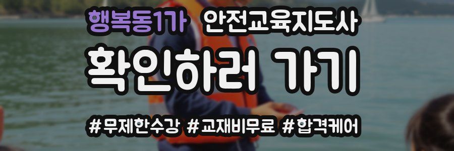행복동1가 안전교육지도사 자격증