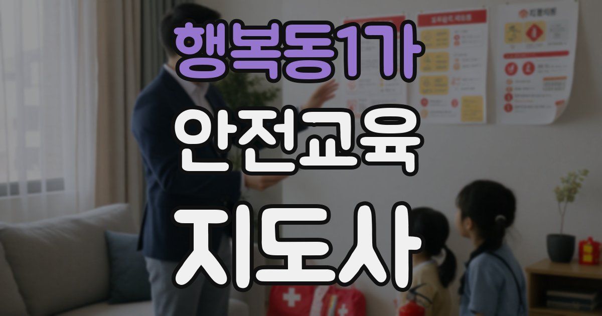 행복동1가 안전교육지도사 자격증