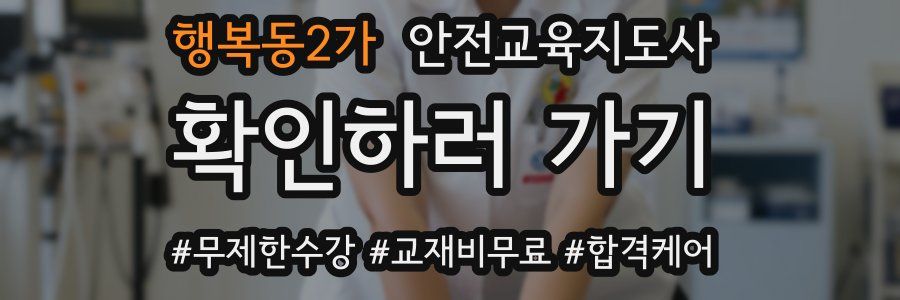 행복동2가 안전교육지도사 자격증