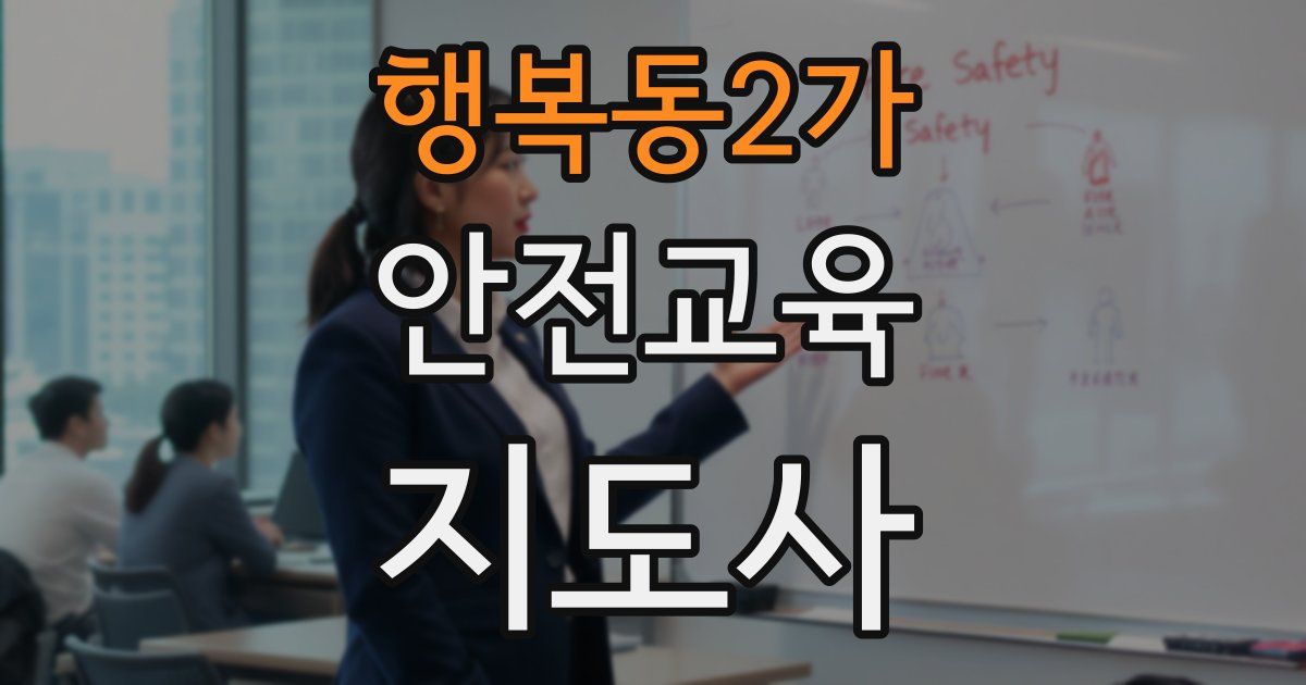행복동2가 안전교육지도사 자격증