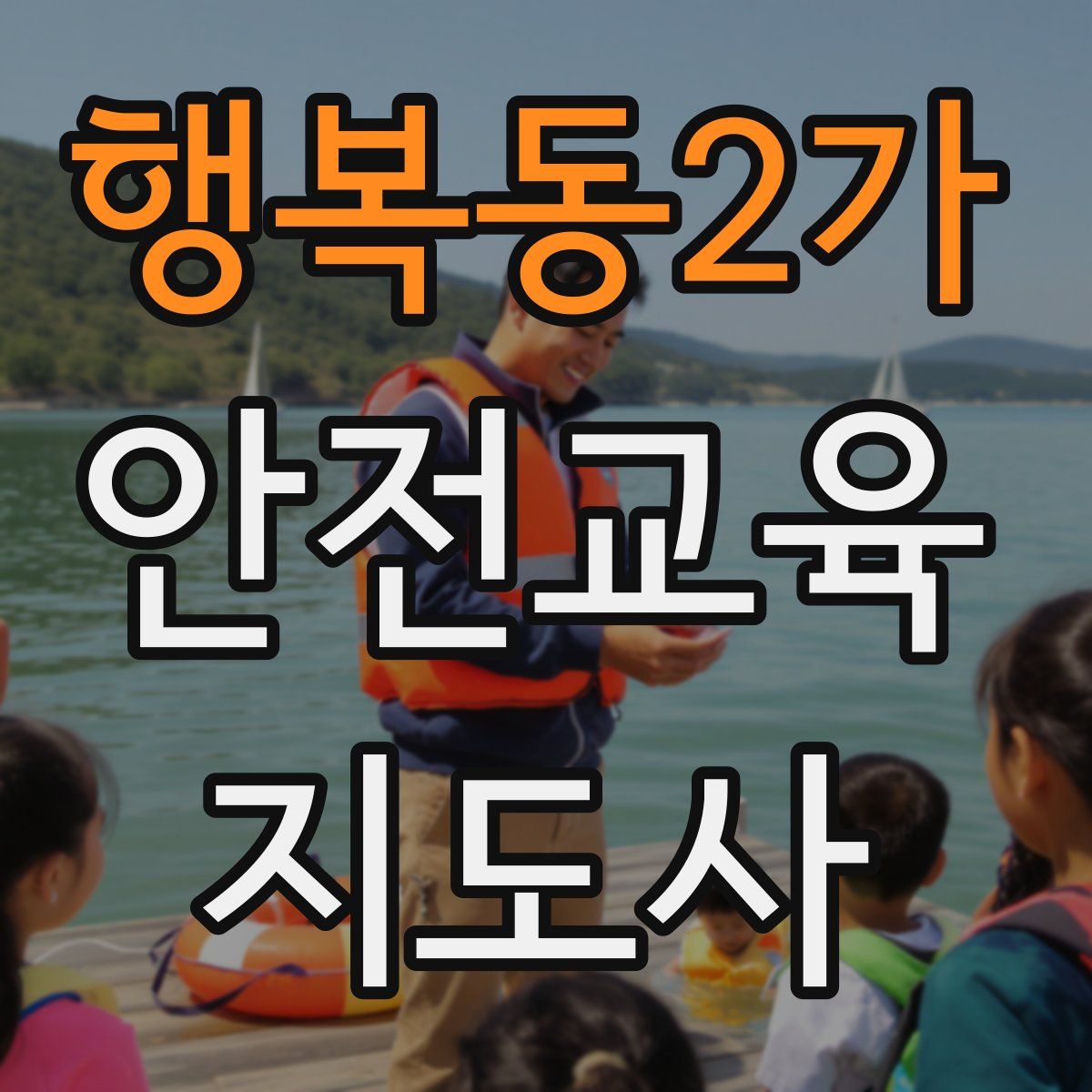 행복동2가 안전교육지도사 자격증