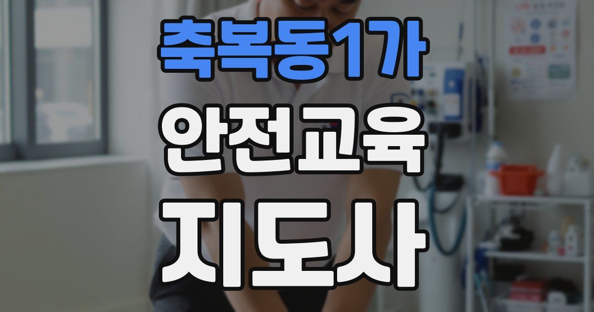 축복동1가 안전교육지도사 자격증