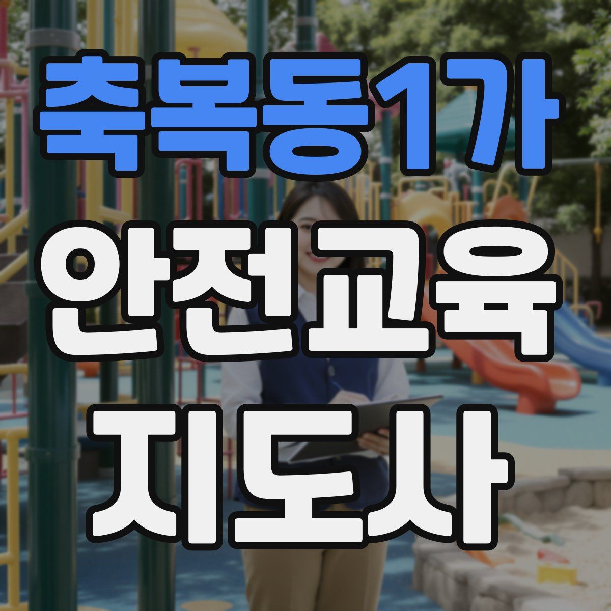 축복동1가 안전교육지도사 자격증