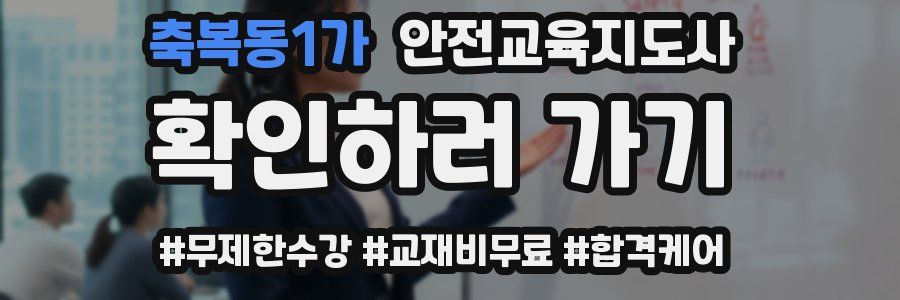 축복동1가 안전교육지도사 자격증