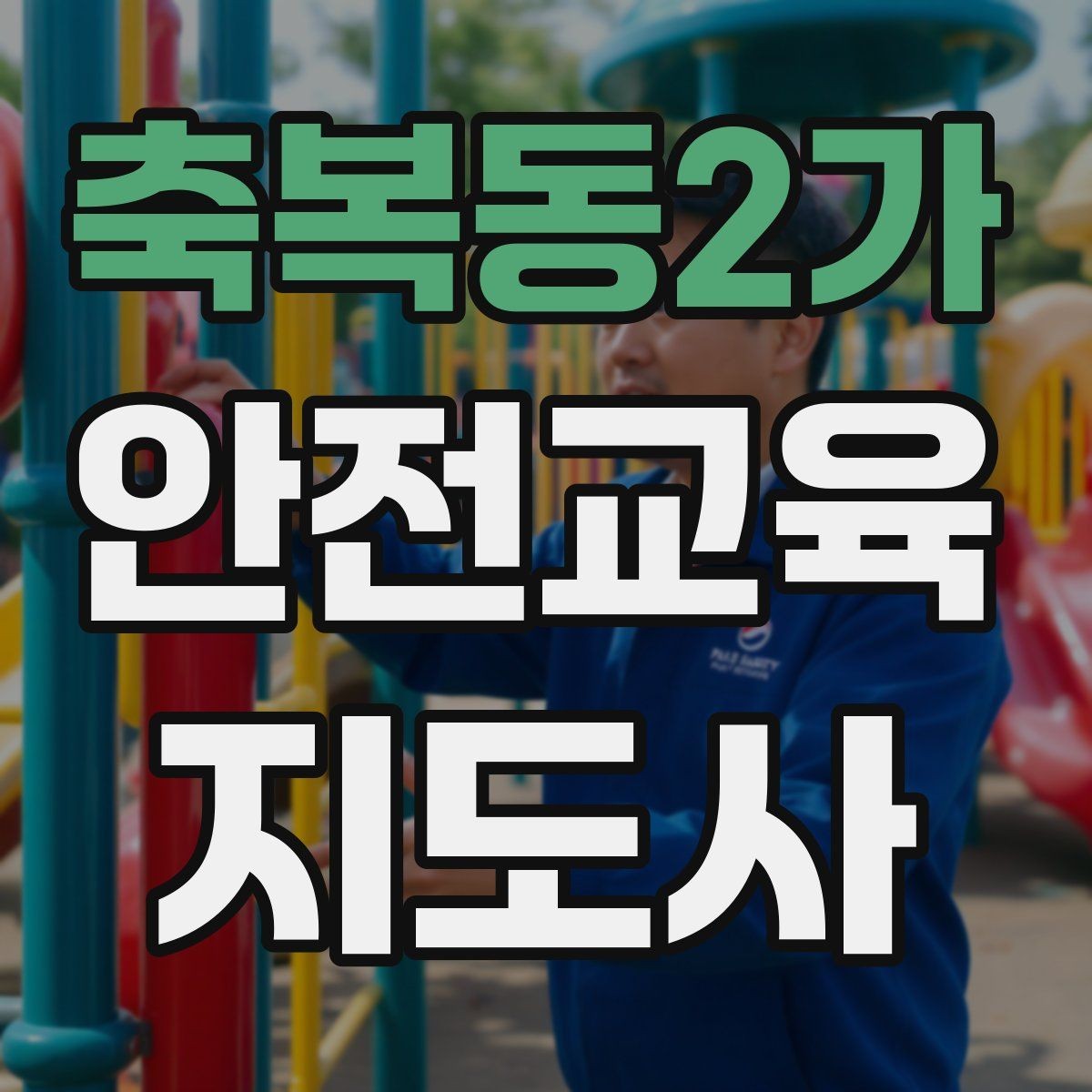 축복동2가 안전교육지도사 자격증 대상별 언어 선택이 수업 효과를 바꾸는 이유