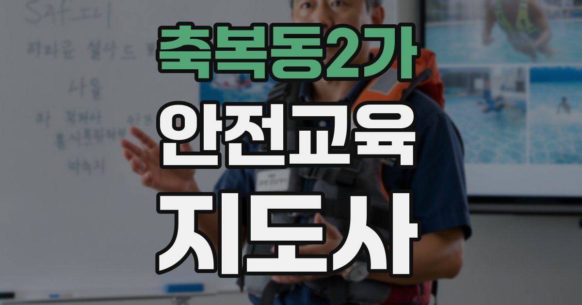 축복동2가 안전교육지도사 자격증