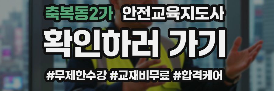 축복동2가 안전교육지도사 자격증