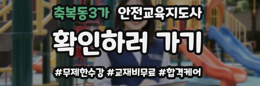 축복동3가 안전교육지도사 자격증