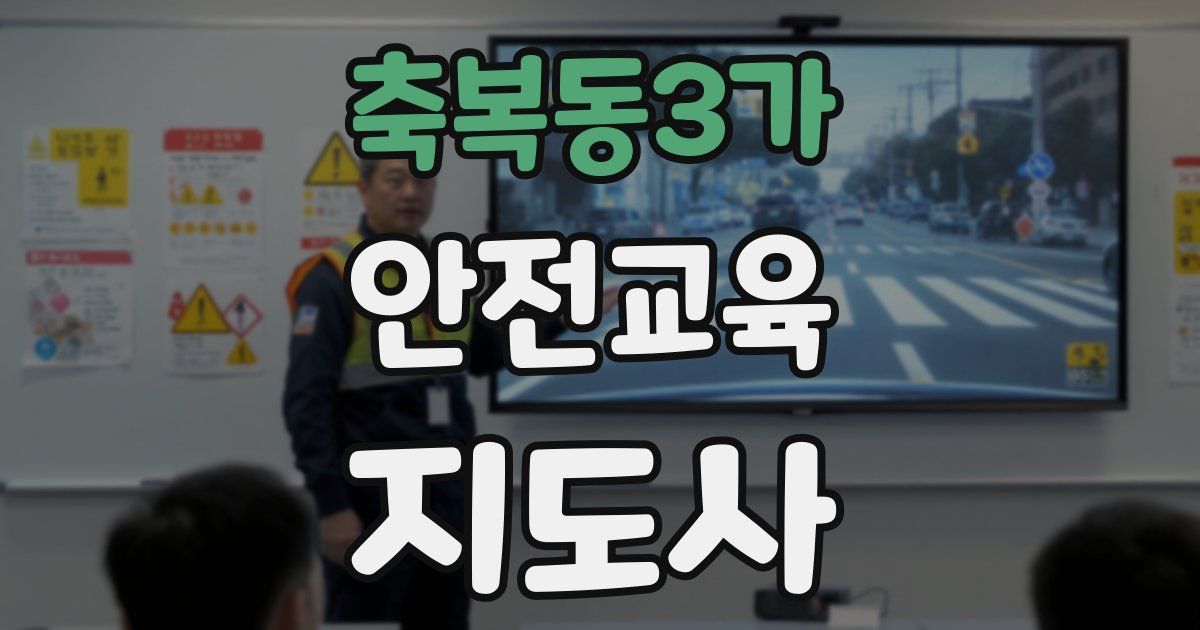축복동3가 안전교육지도사 자격증