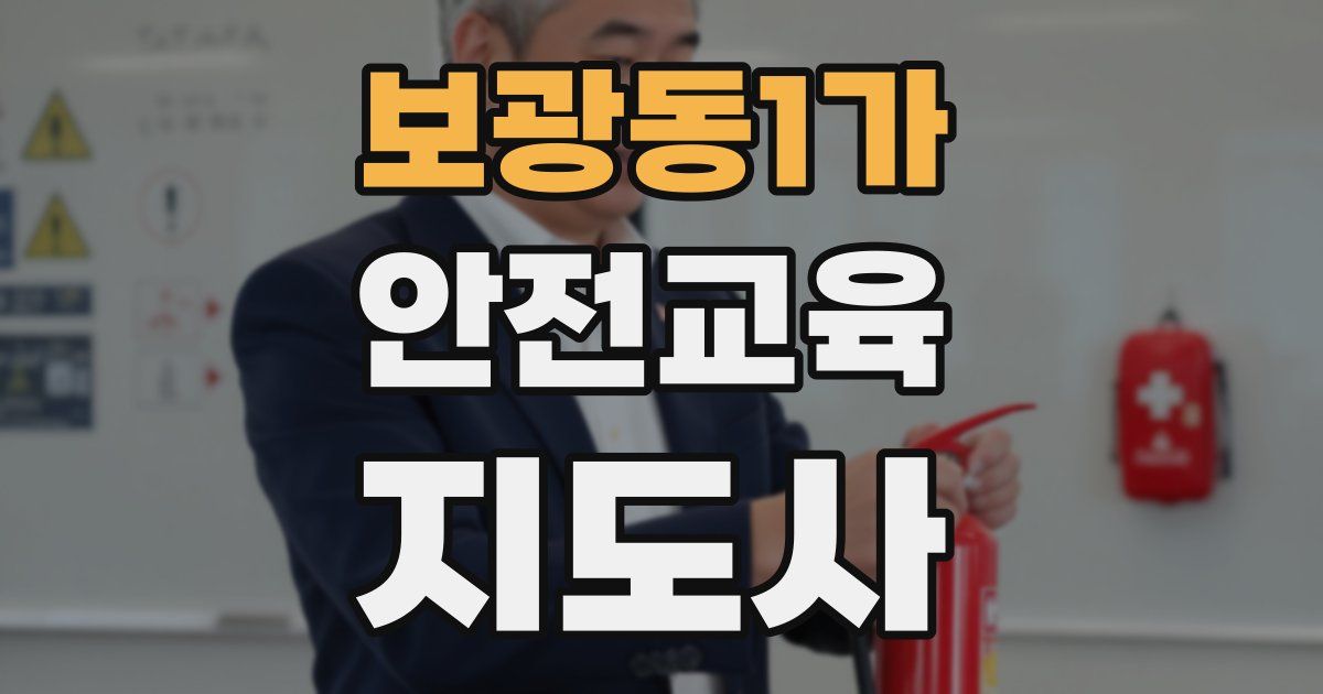 보광동1가 안전교육지도사 자격증