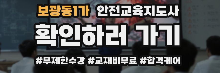 보광동1가 안전교육지도사 자격증