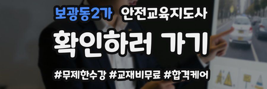 보광동2가 안전교육지도사 자격증