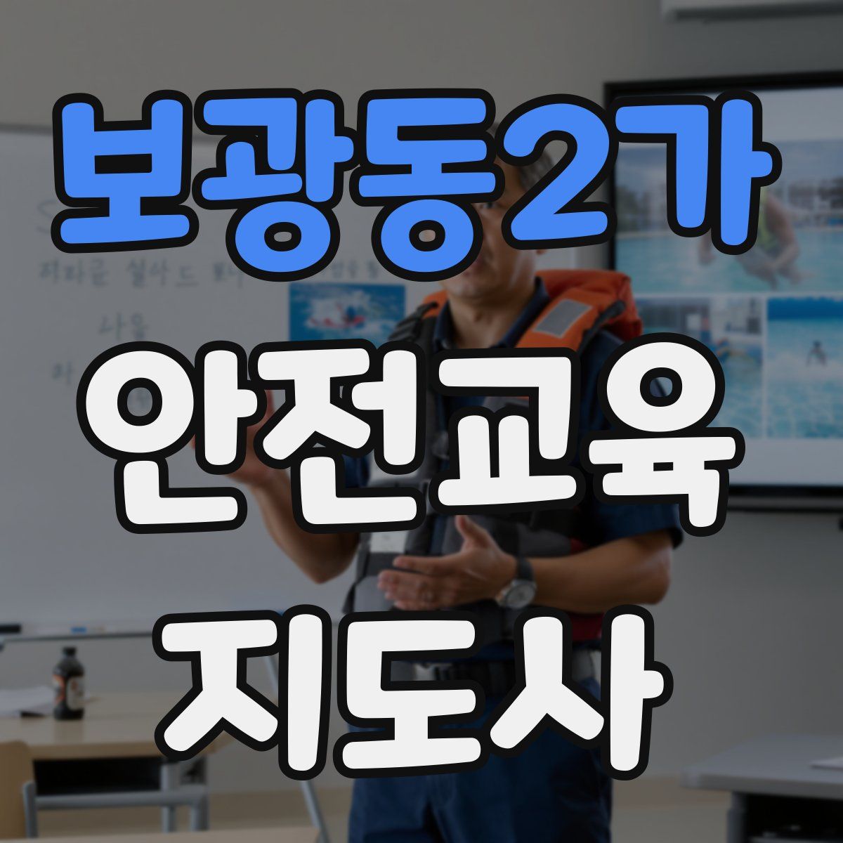 보광동2가 안전교육지도사 자격증