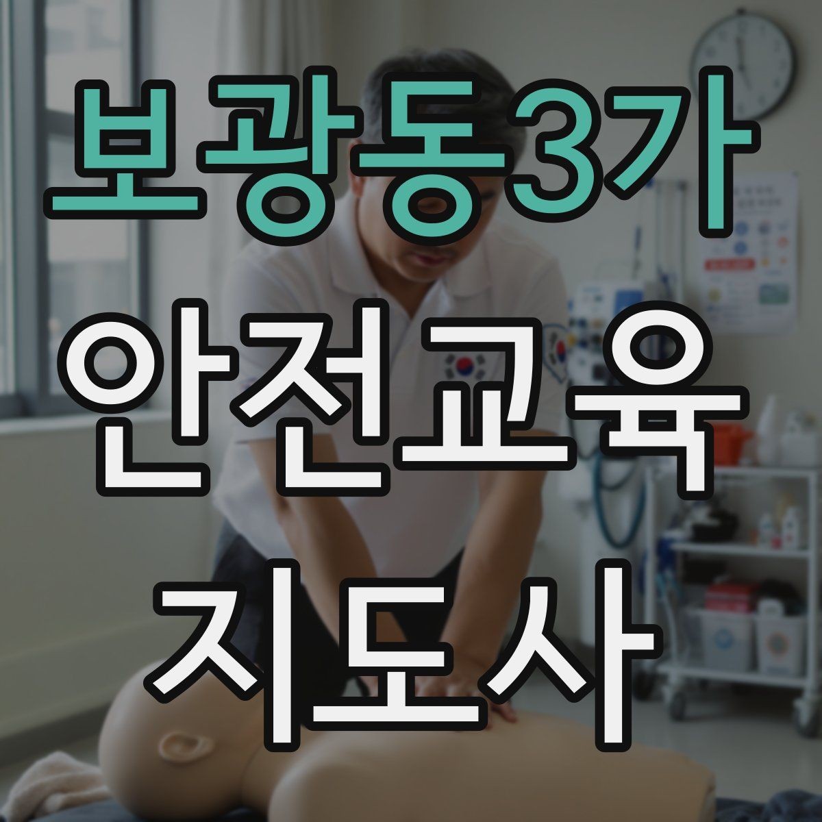 보광동3가 안전교육지도사 자격증 취득 후 강의 기회 찾는 방법