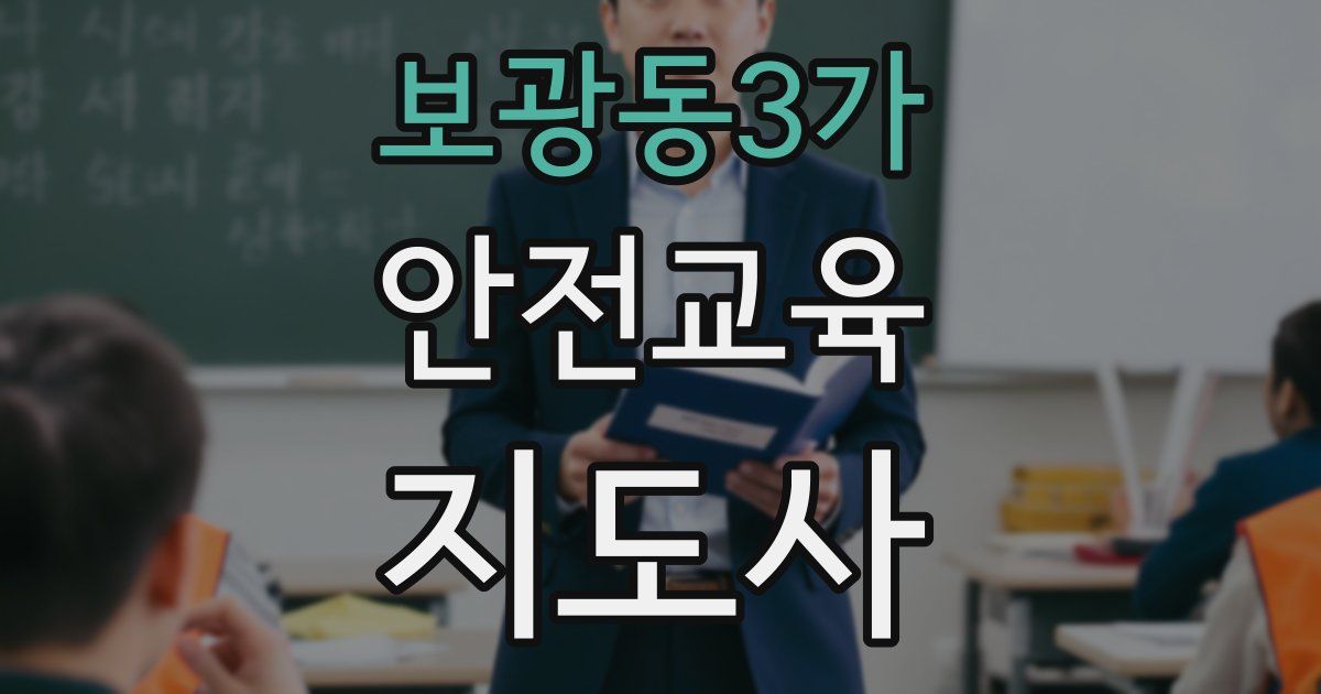 보광동3가 안전교육지도사 자격증