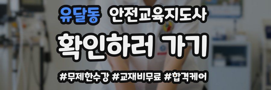 유달동 안전교육지도사 자격증