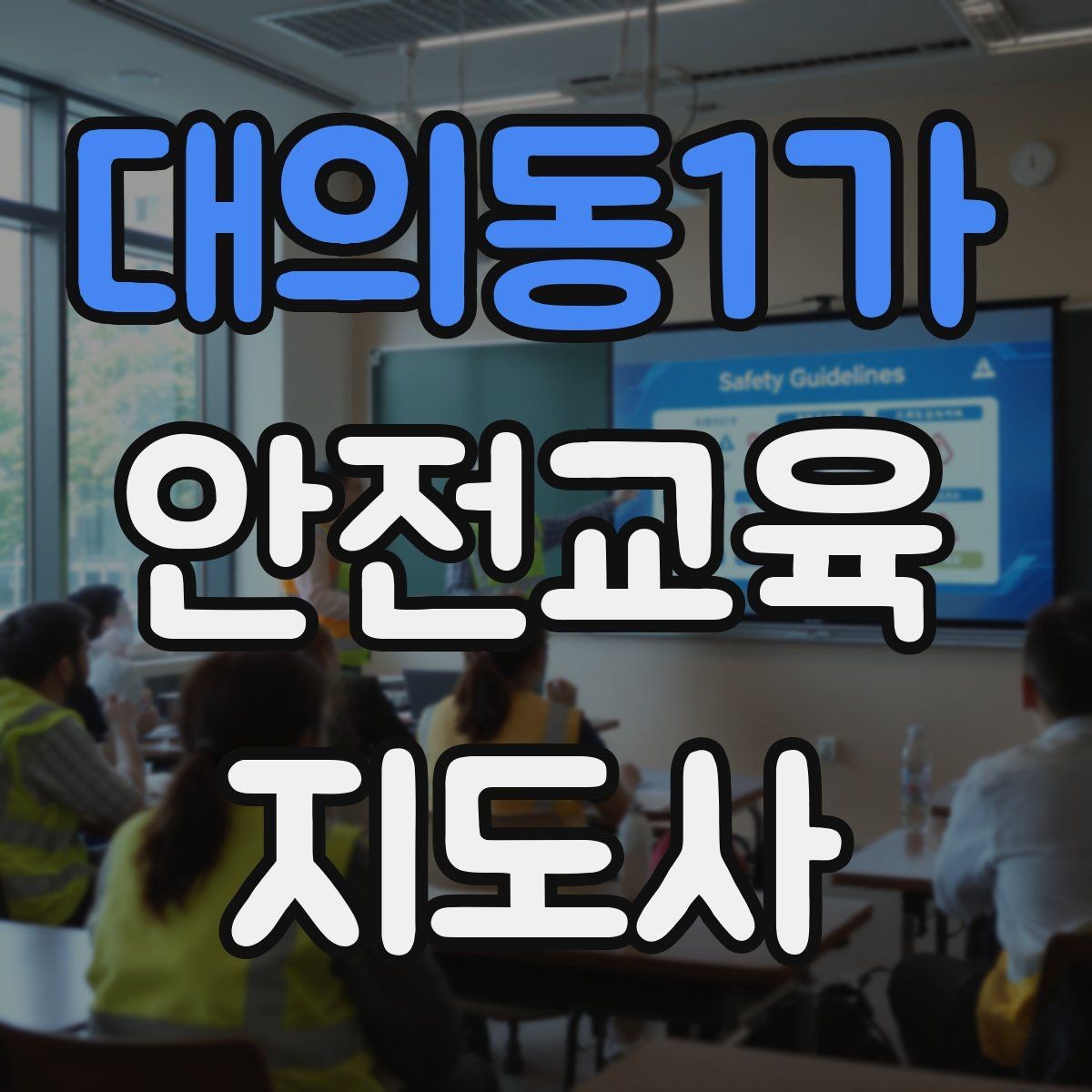 대의동1가 안전교육지도사 자격증 교육 자료 구성 방법