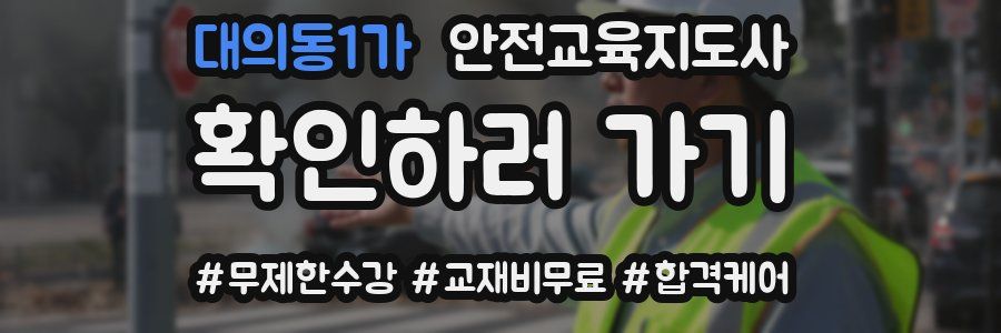 대의동1가 안전교육지도사 자격증
