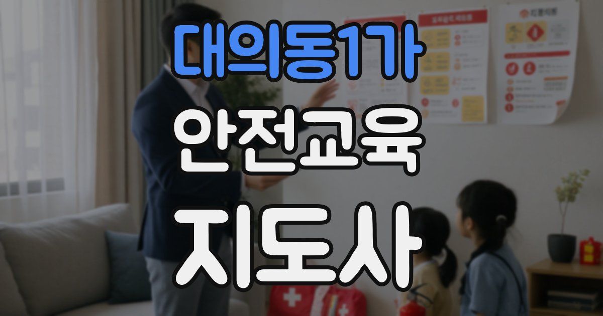 대의동1가 안전교육지도사 자격증