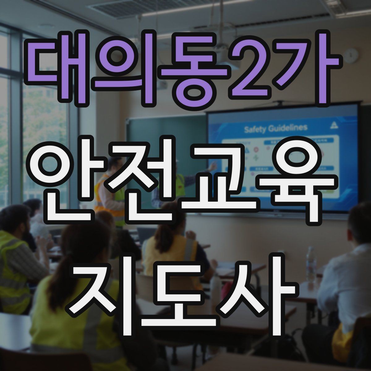 대의동2가 안전교육지도사 자격증 성인 대상 강의는 왜 실용성이 중요할까