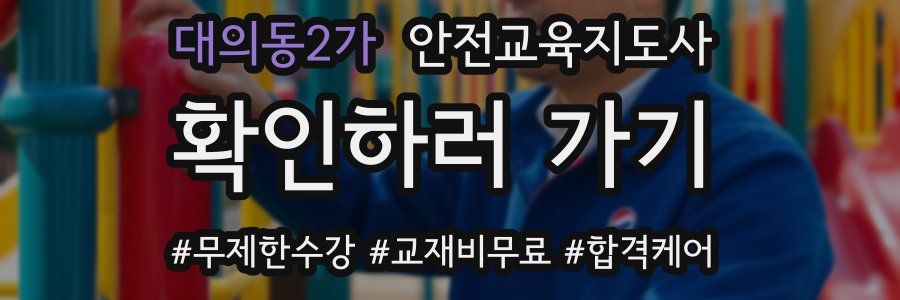 대의동2가 안전교육지도사 자격증