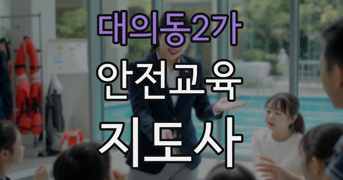 대의동2가 안전교육지도사 자격증