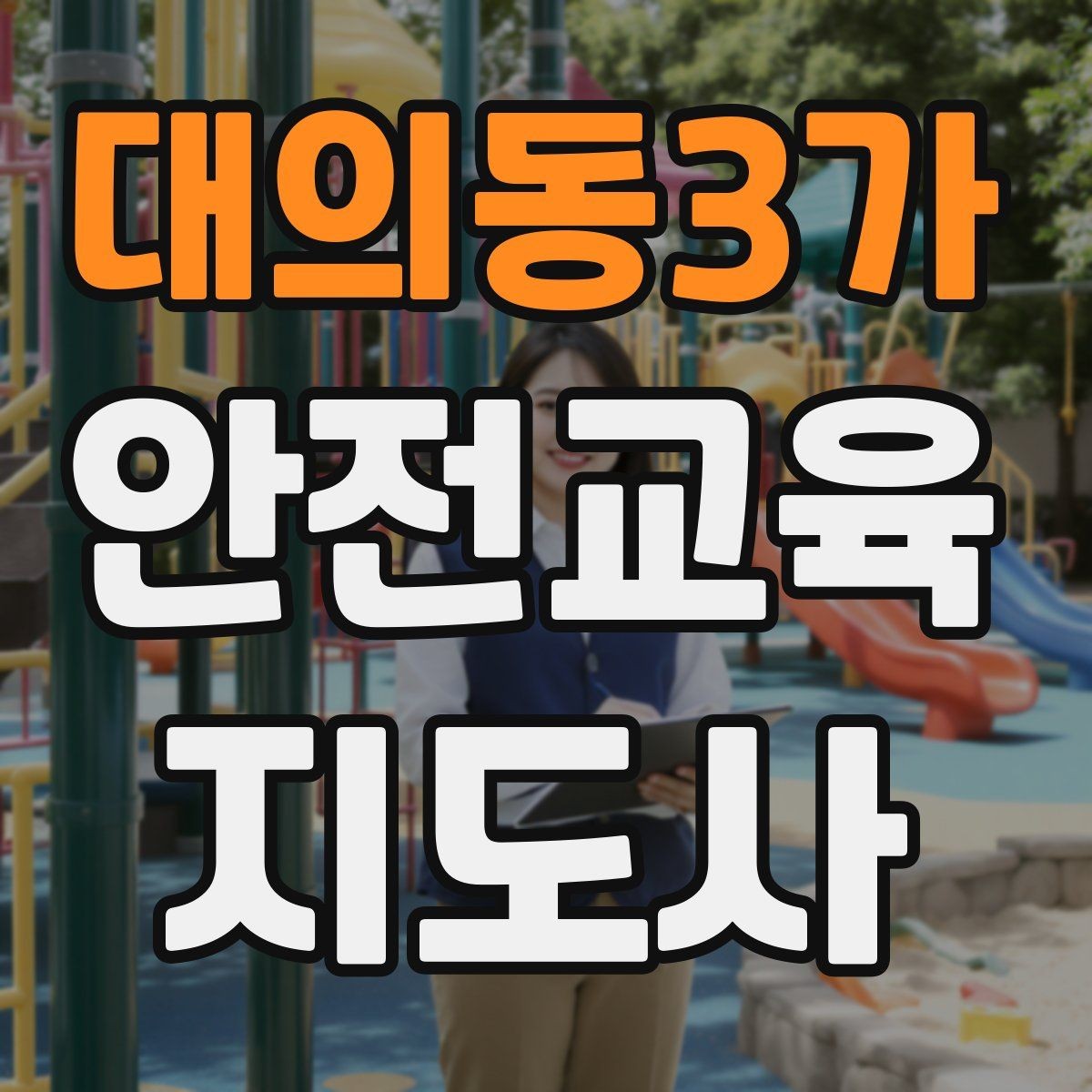 대의동3가 안전교육지도사 자격증 안전체험 교육 콘텐츠를 만드는 순서
