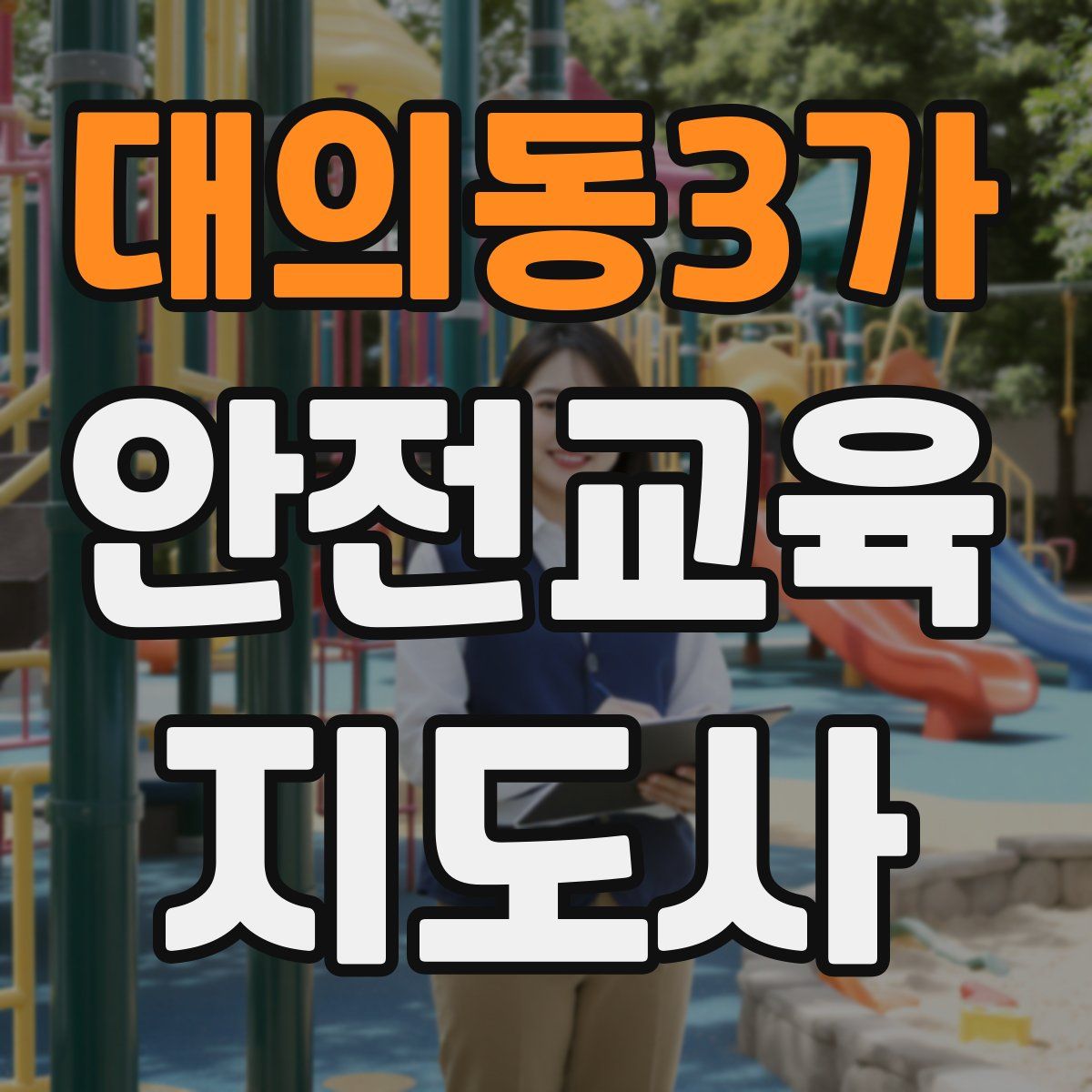 대의동3가 안전교육지도사 자격증
