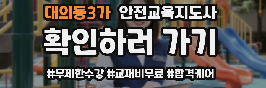 대의동3가 안전교육지도사 자격증