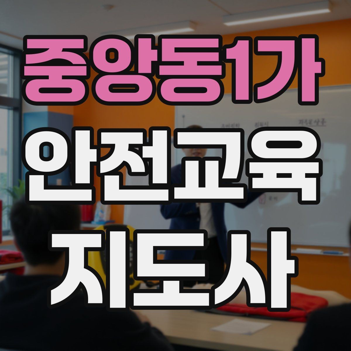 중앙동1가 안전교육지도사 자격증 성인 대상 안전교육 포인트