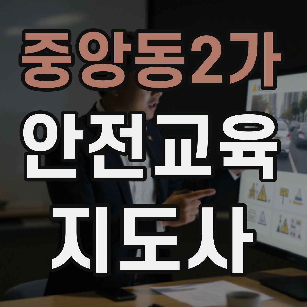 중앙동2가 안전교육지도사 자격증