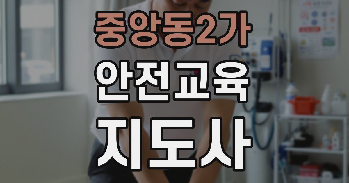 중앙동2가 안전교육지도사 자격증