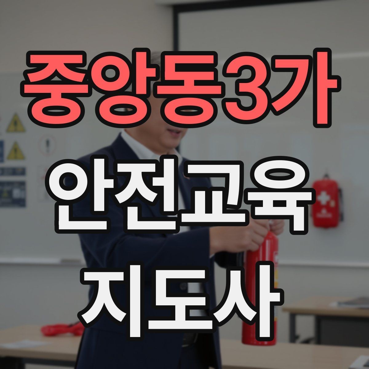 중앙동3가 안전교육지도사 자격증 취득 후 활동 영역 넓히기