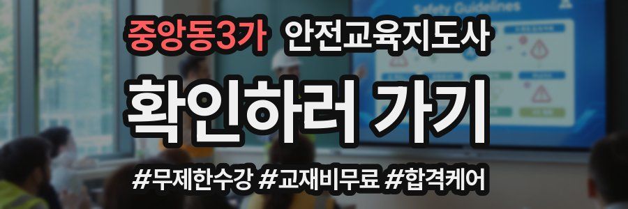 중앙동3가 안전교육지도사 자격증