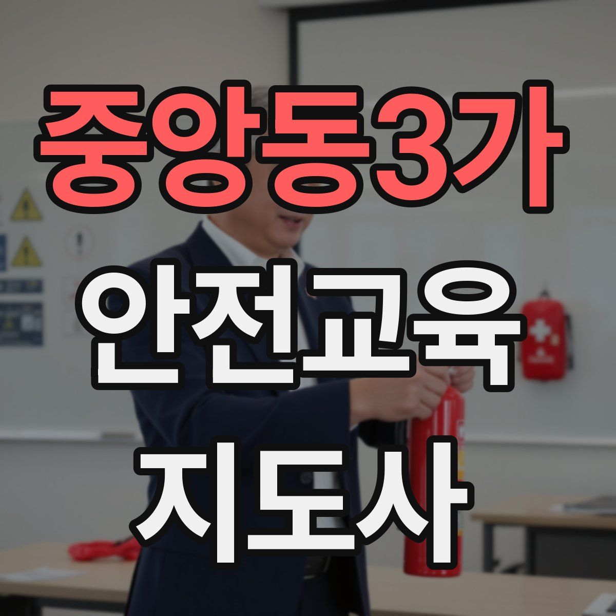 중앙동3가 안전교육지도사 자격증