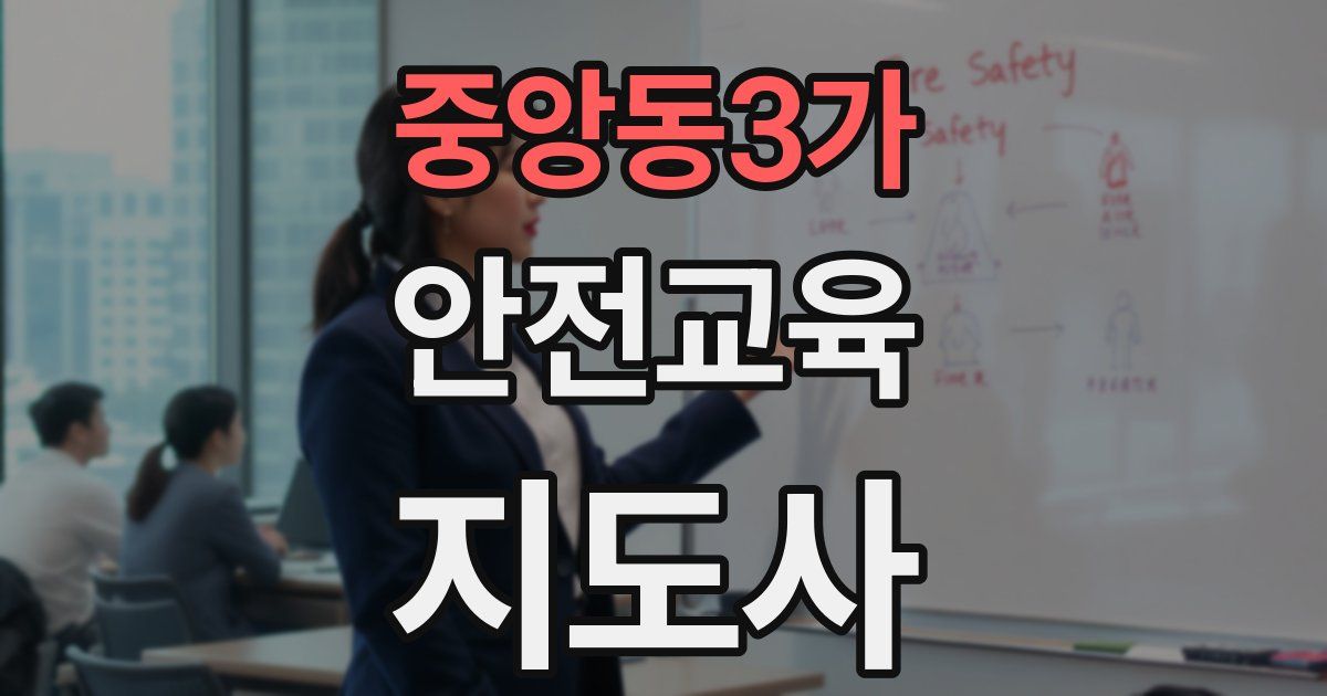 중앙동3가 안전교육지도사 자격증