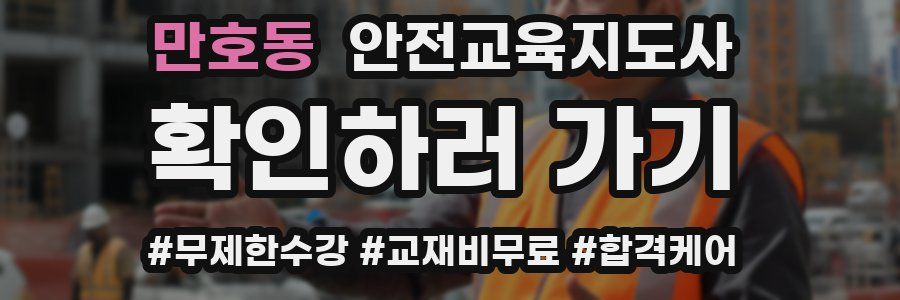 만호동 안전교육지도사 자격증