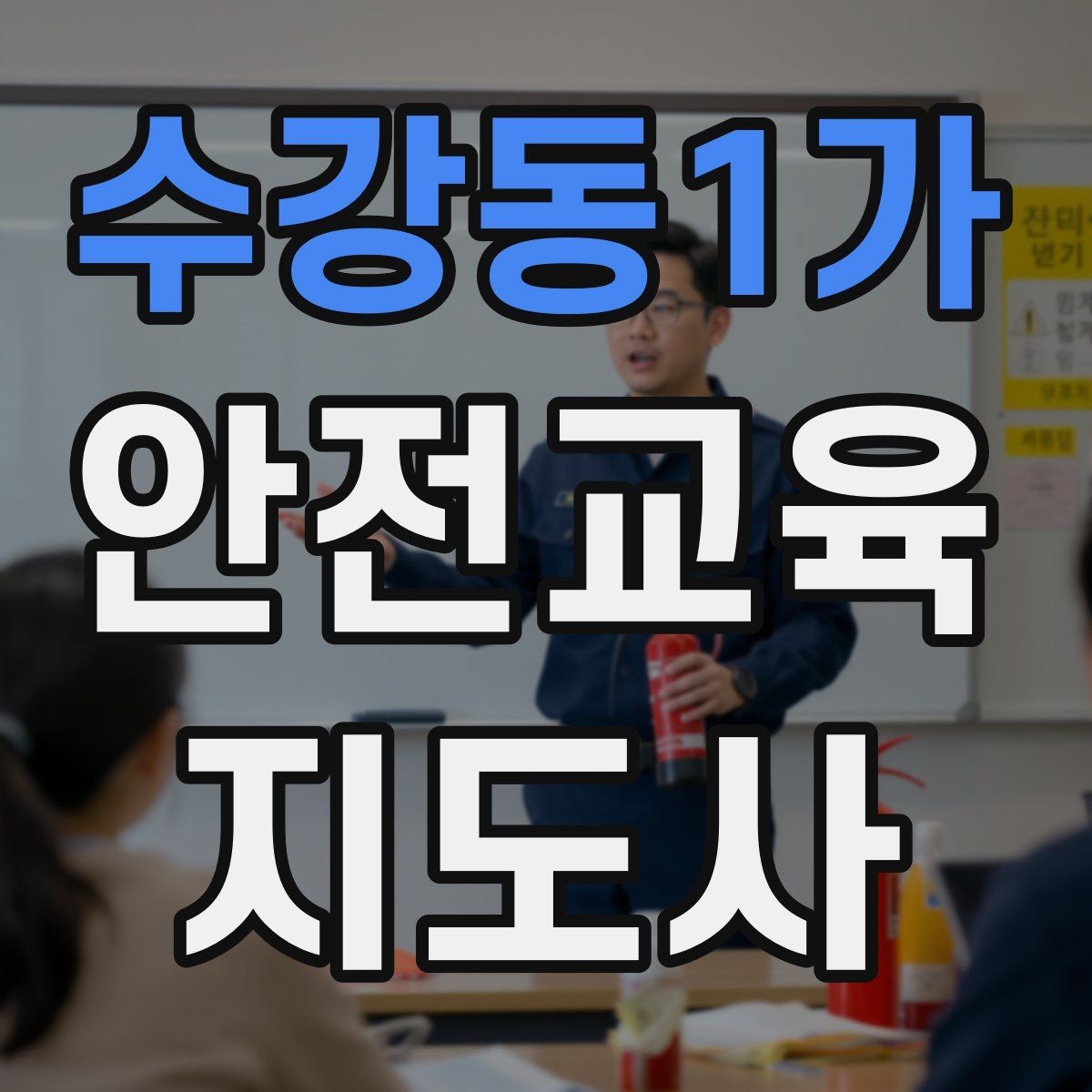 수강동1가 안전교육지도사 자격증 출강 이력 관리가 필요한 이유